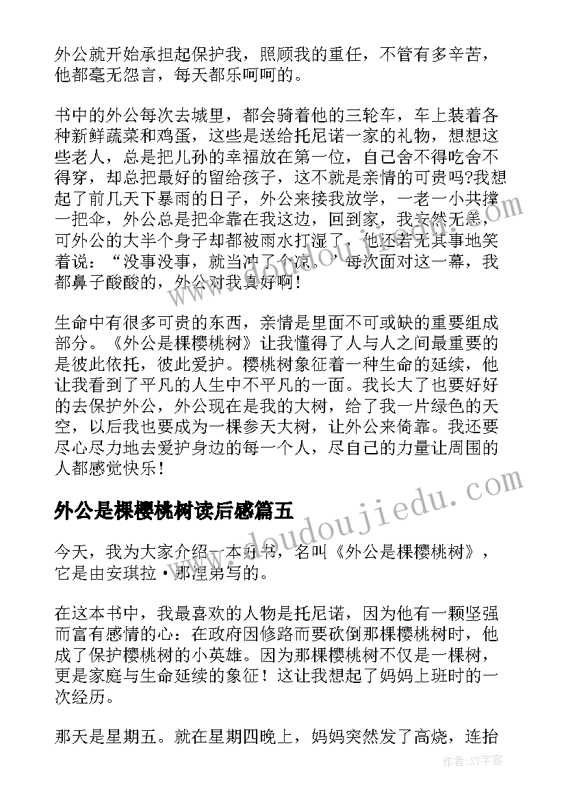 2023年外公是棵樱桃树读后感(实用17篇)