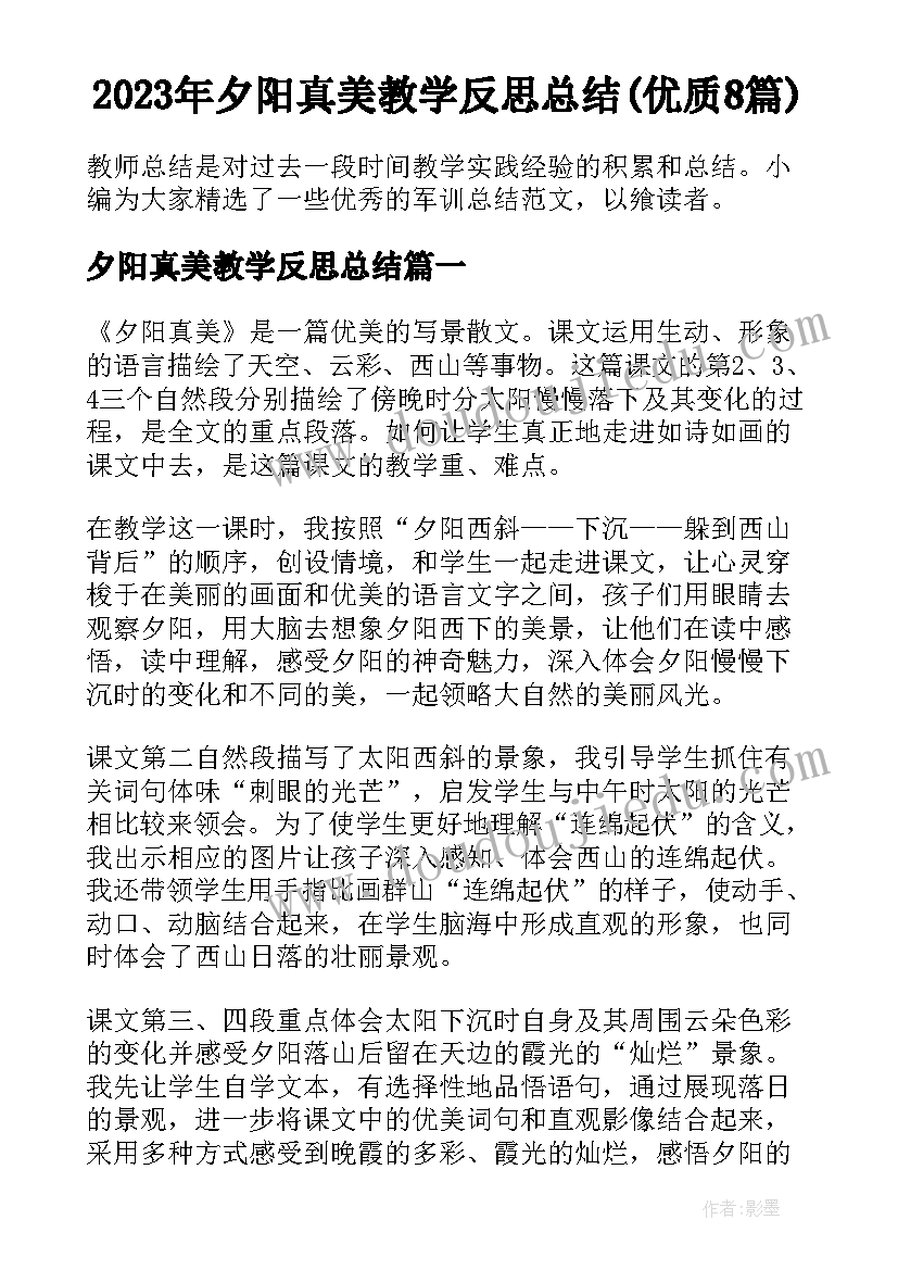 2023年夕阳真美教学反思总结(优质8篇)