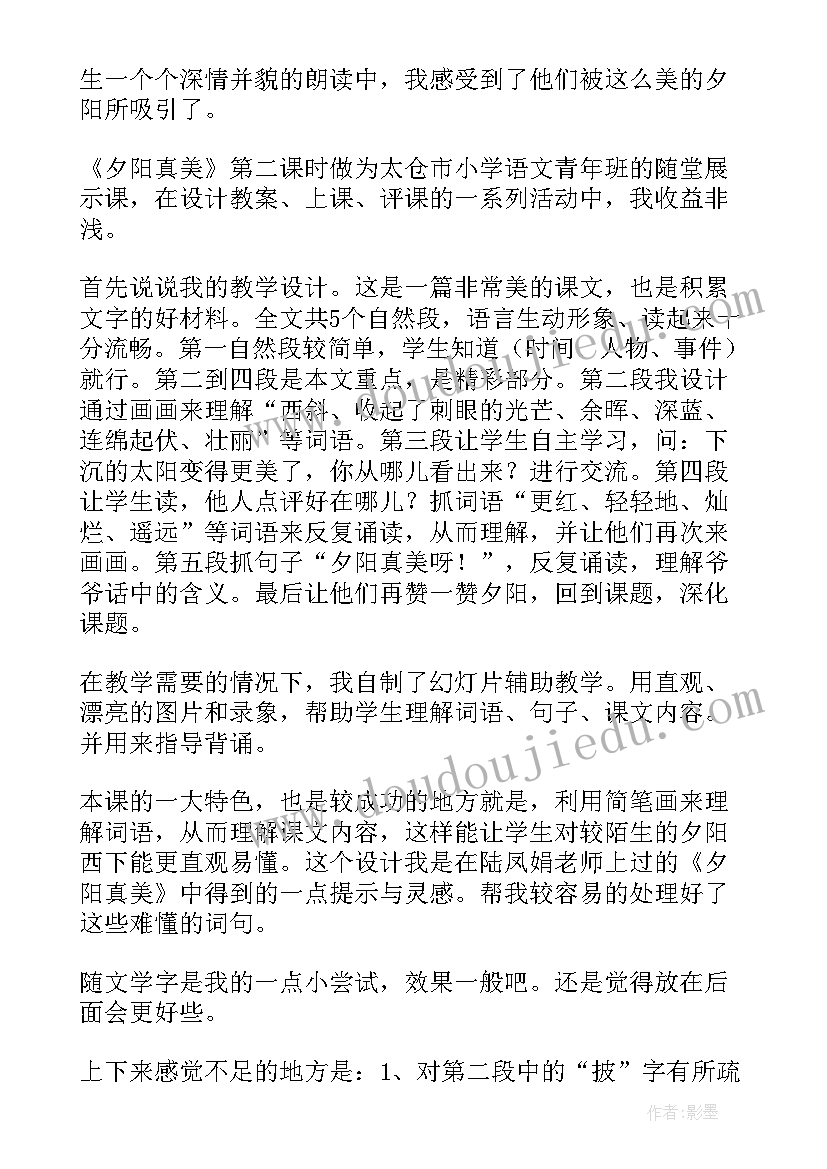 2023年夕阳真美教学反思总结(优质8篇)