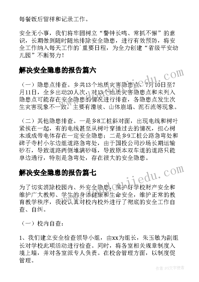 解决安全隐患的报告(实用8篇)