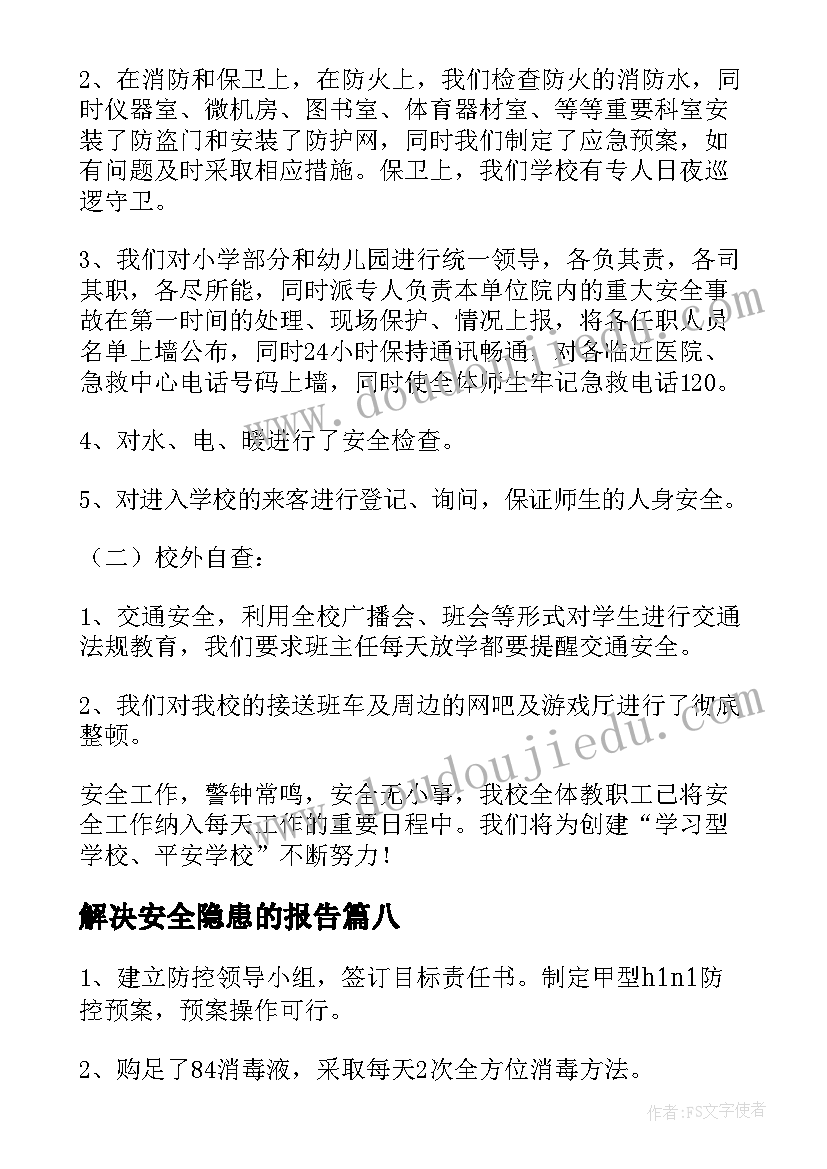 解决安全隐患的报告(实用8篇)