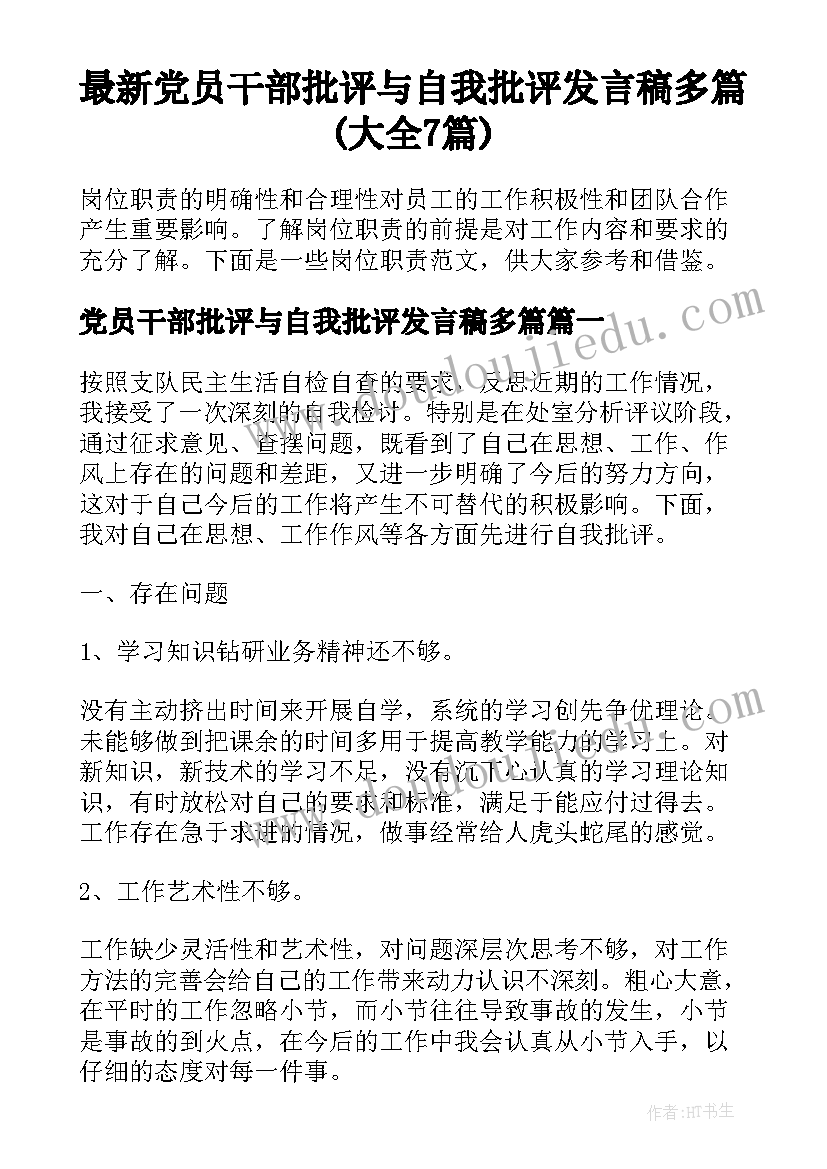 最新党员干部批评与自我批评发言稿多篇(大全7篇)