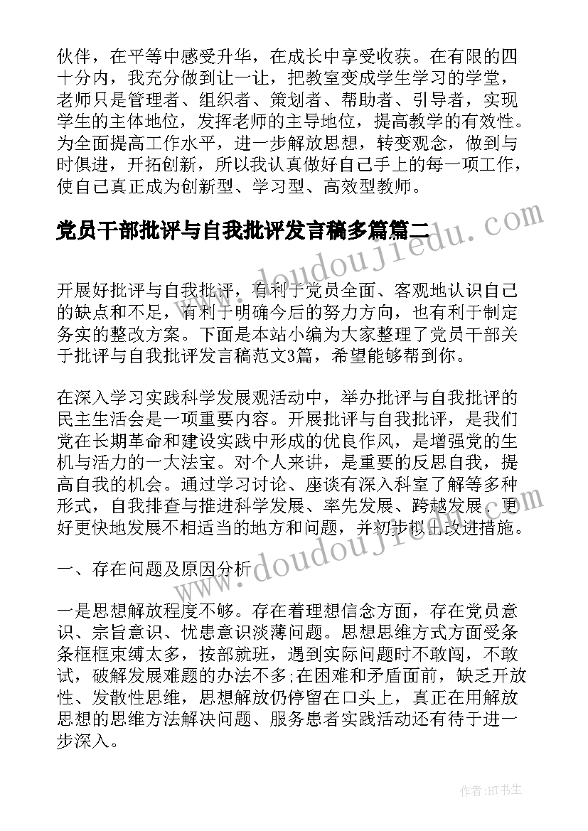 最新党员干部批评与自我批评发言稿多篇(大全7篇)