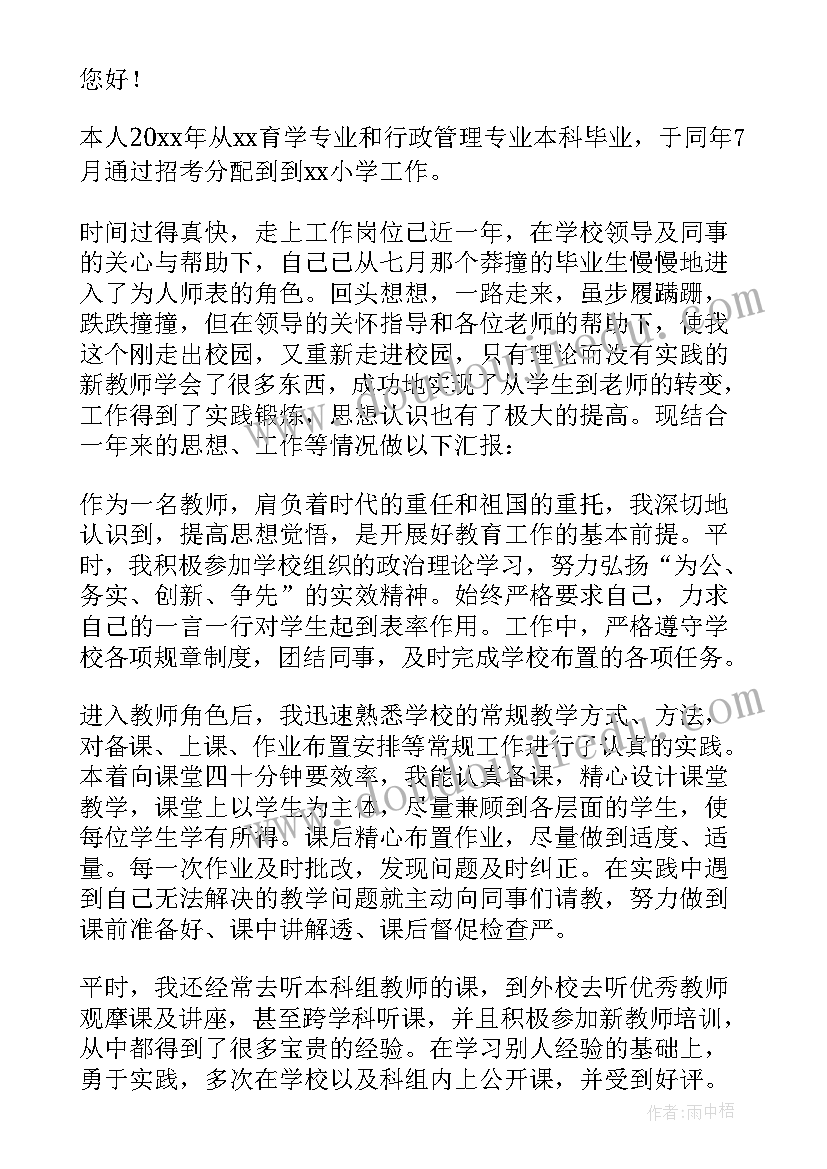 学校新教师转正个人述职报告(优秀8篇)