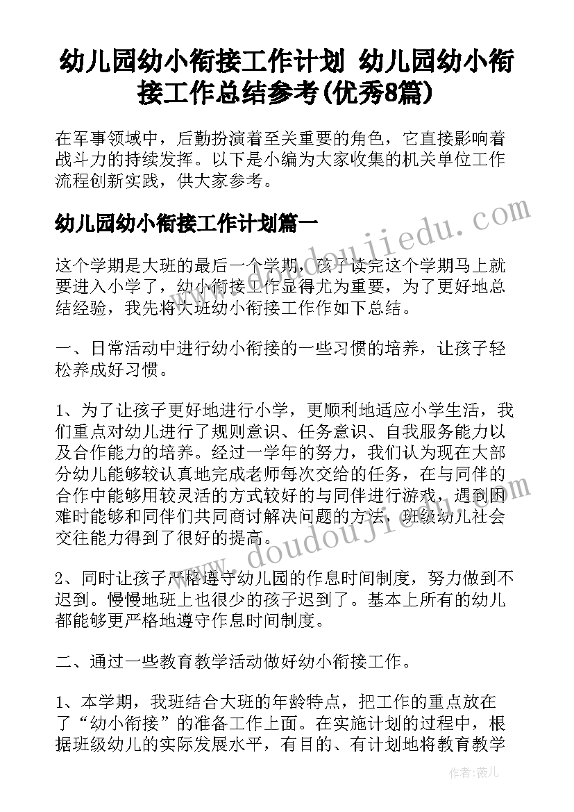 幼儿园幼小衔接工作计划 幼儿园幼小衔接工作总结参考(优秀8篇)