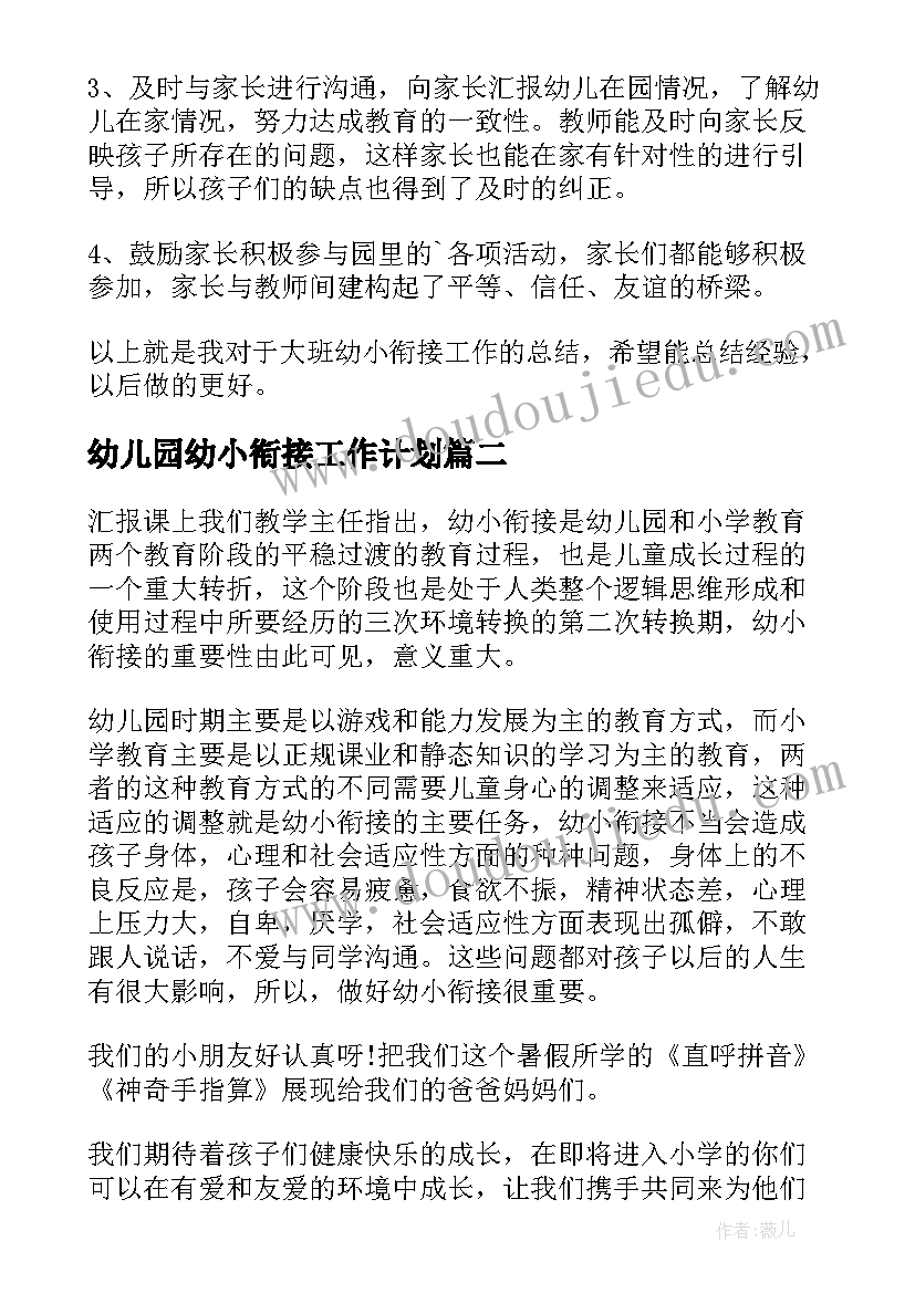 幼儿园幼小衔接工作计划 幼儿园幼小衔接工作总结参考(优秀8篇)