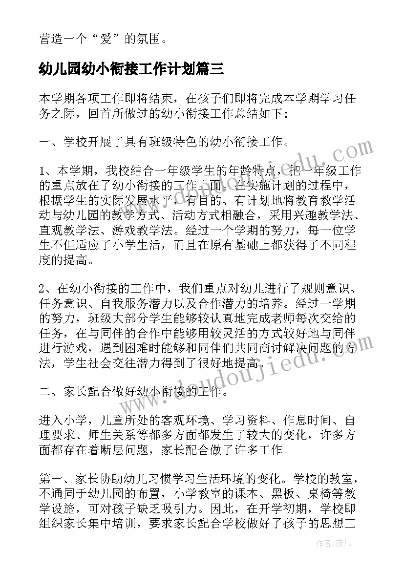 幼儿园幼小衔接工作计划 幼儿园幼小衔接工作总结参考(优秀8篇)