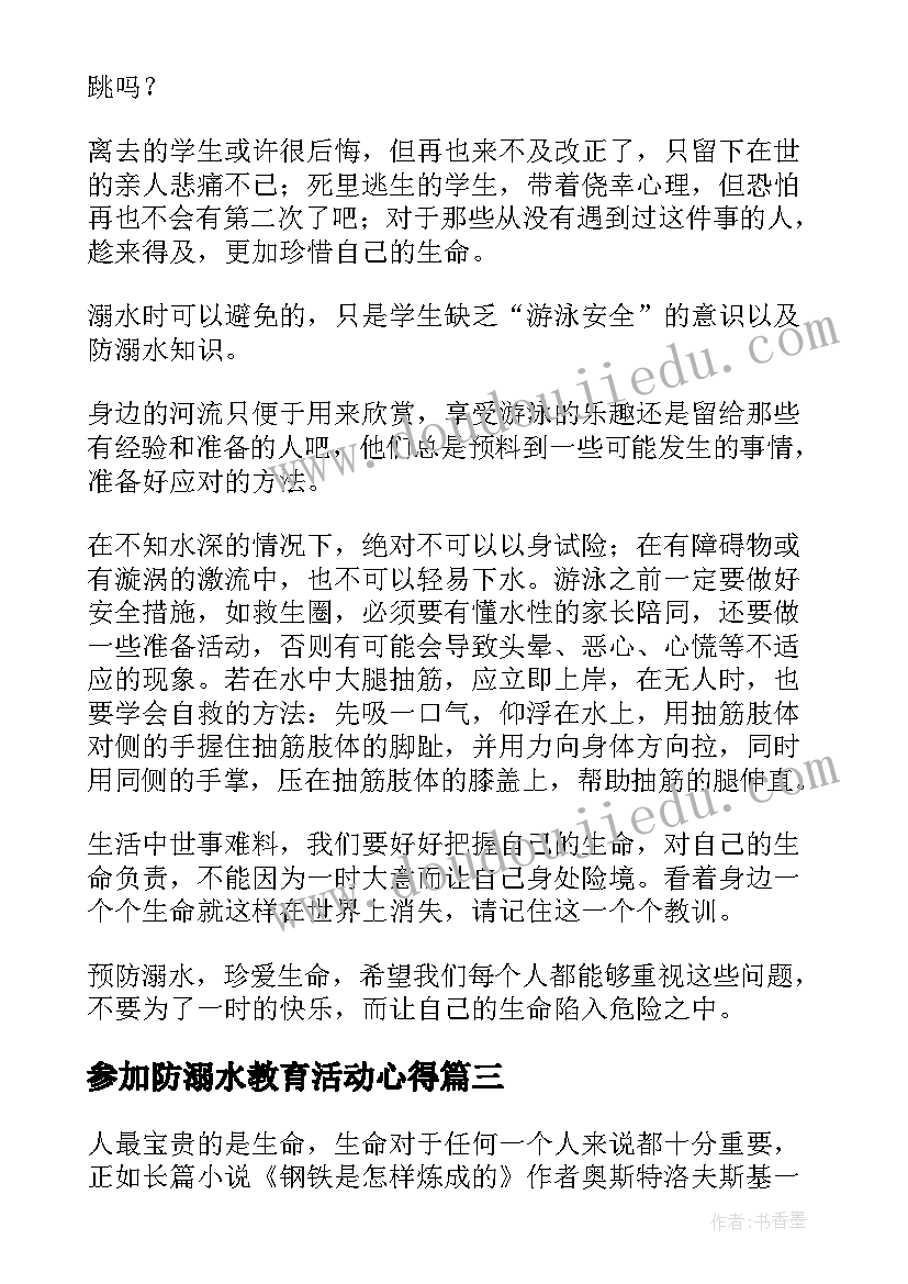 最新参加防溺水教育活动心得(精选5篇)