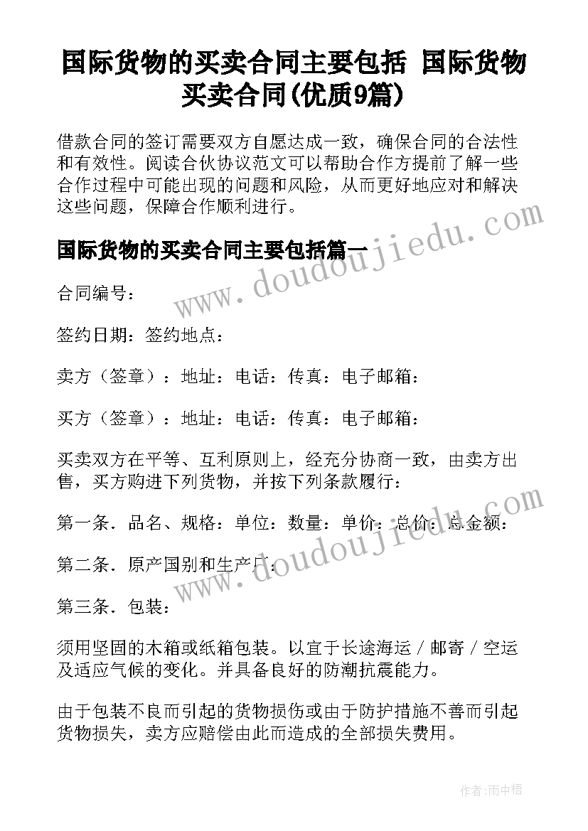 国际货物的买卖合同主要包括 国际货物买卖合同(优质9篇)