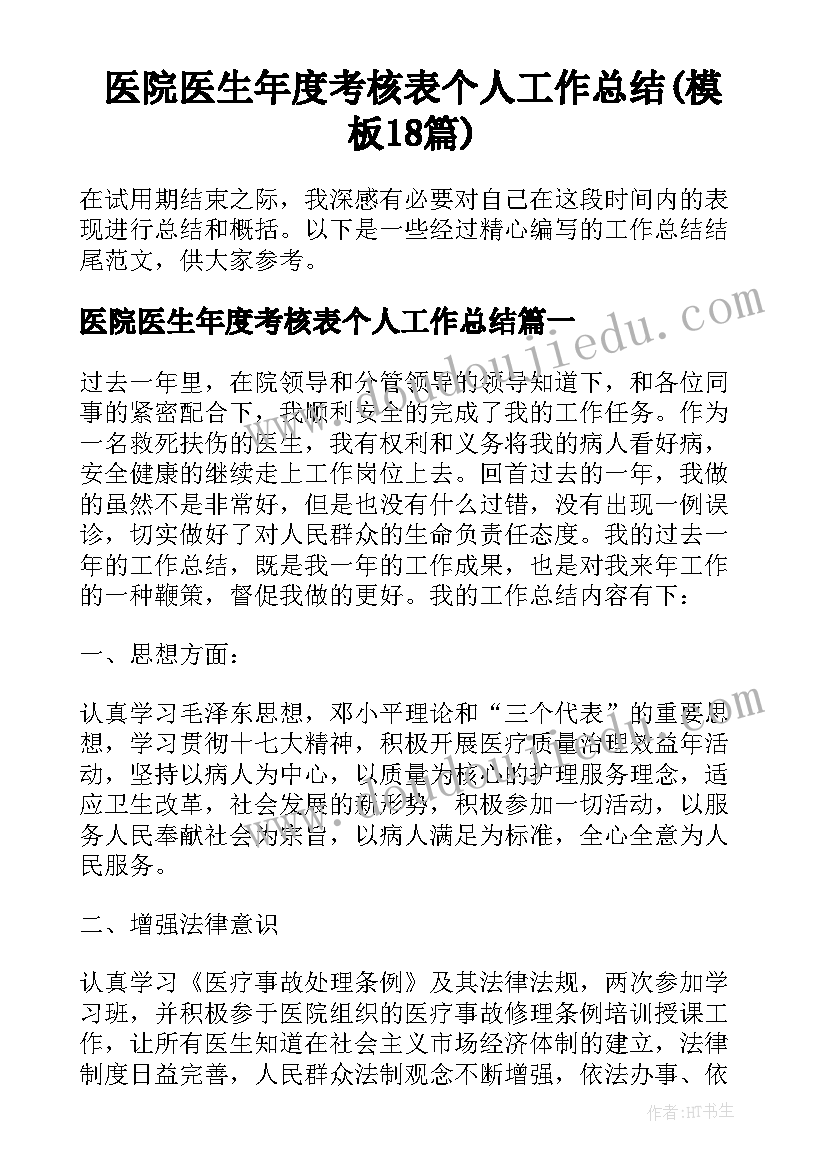 医院医生年度考核表个人工作总结(模板18篇)