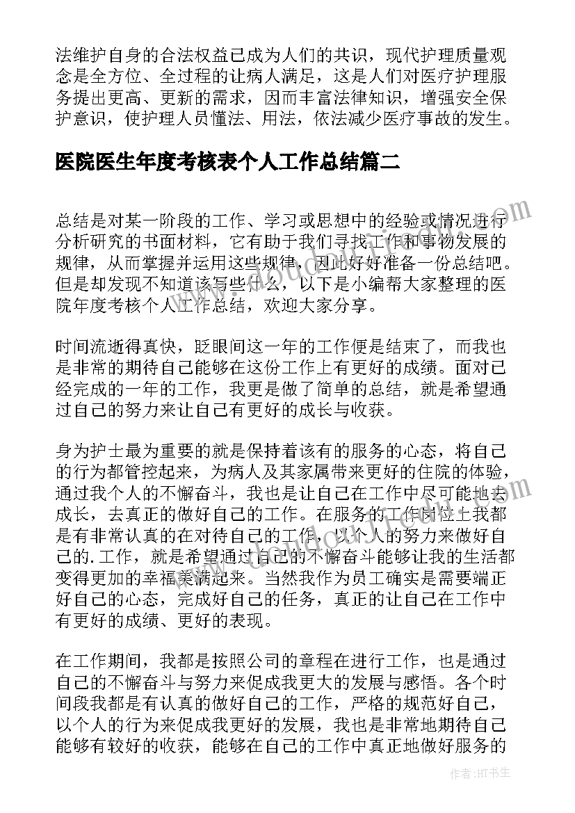 医院医生年度考核表个人工作总结(模板18篇)