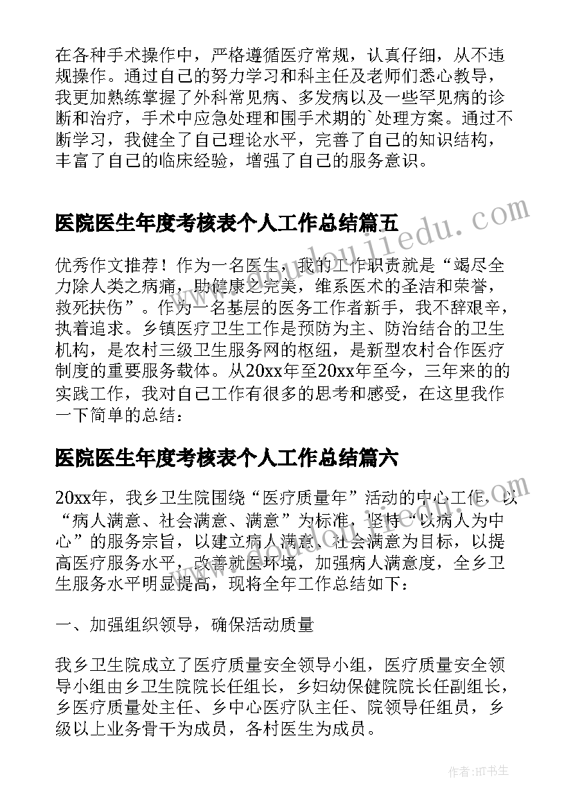 医院医生年度考核表个人工作总结(模板18篇)