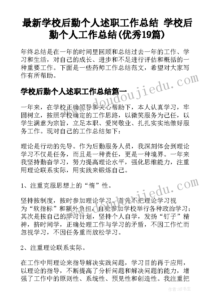 最新学校后勤个人述职工作总结 学校后勤个人工作总结(优秀19篇)