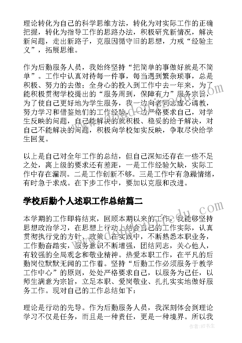 最新学校后勤个人述职工作总结 学校后勤个人工作总结(优秀19篇)