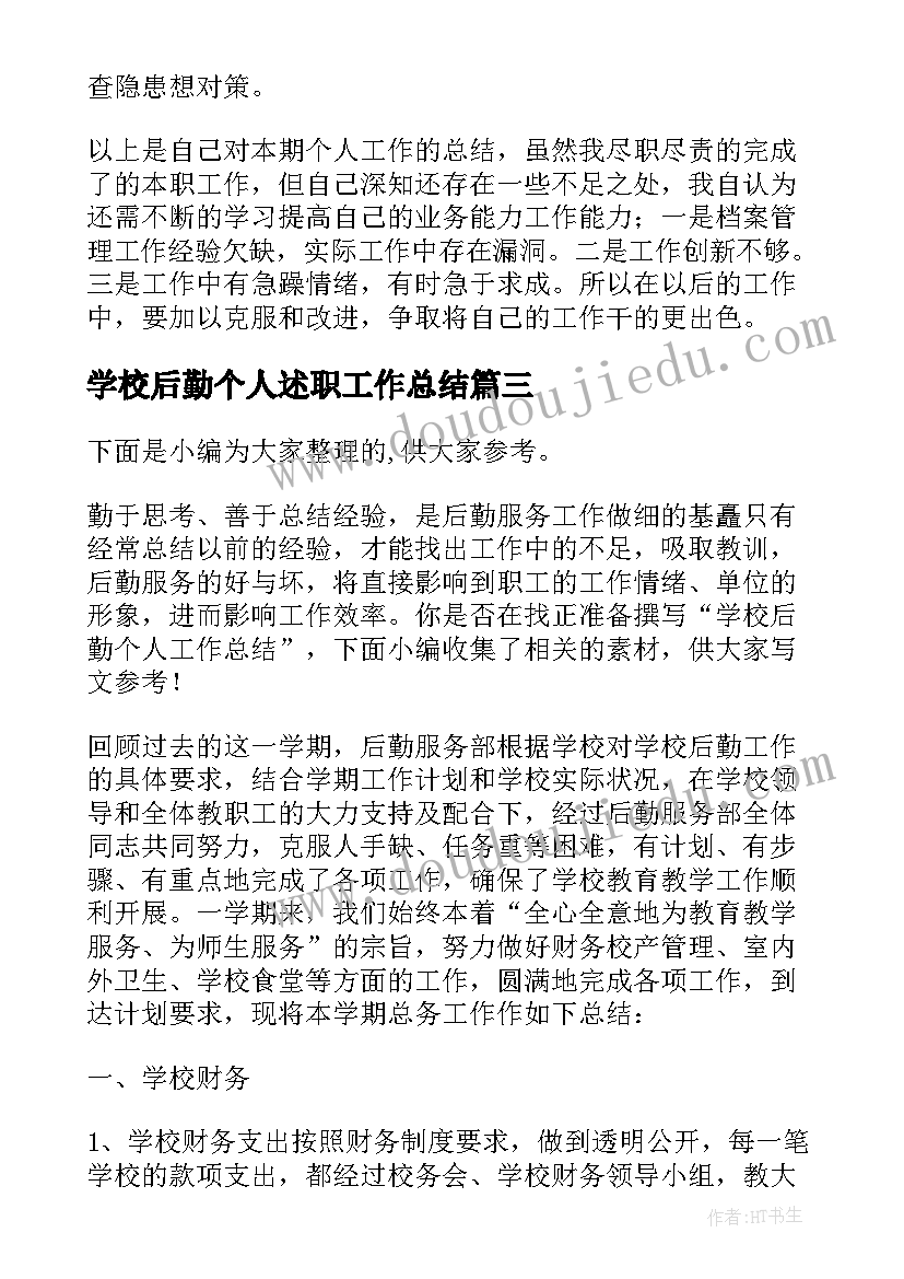 最新学校后勤个人述职工作总结 学校后勤个人工作总结(优秀19篇)