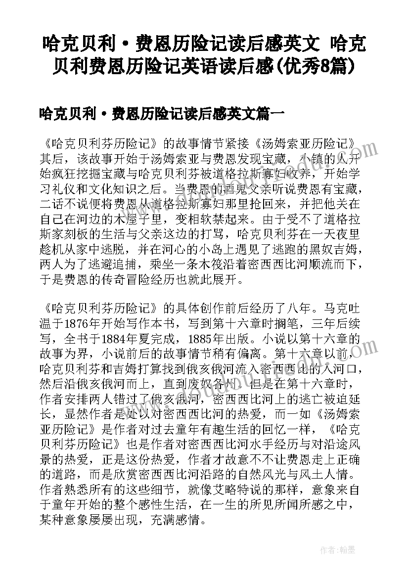 哈克贝利·费恩历险记读后感英文 哈克贝利费恩历险记英语读后感(优秀8篇)