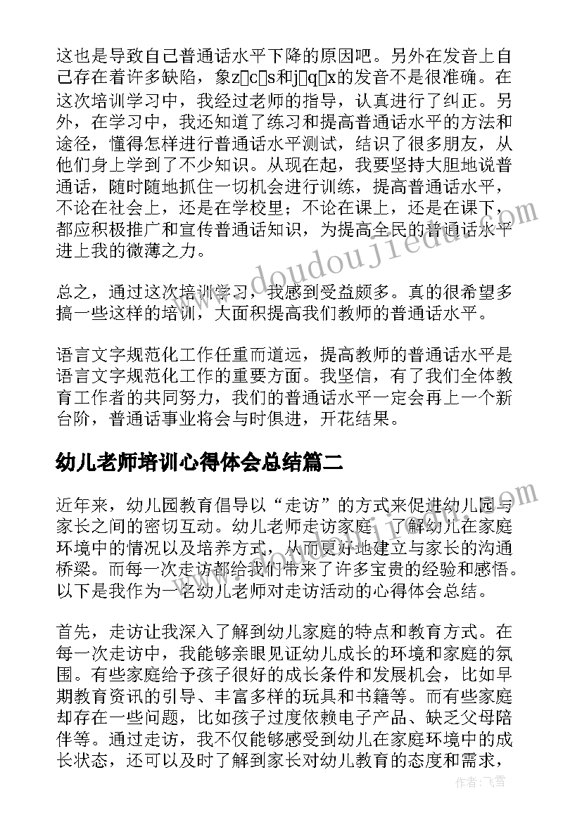 2023年幼儿老师培训心得体会总结(优秀15篇)