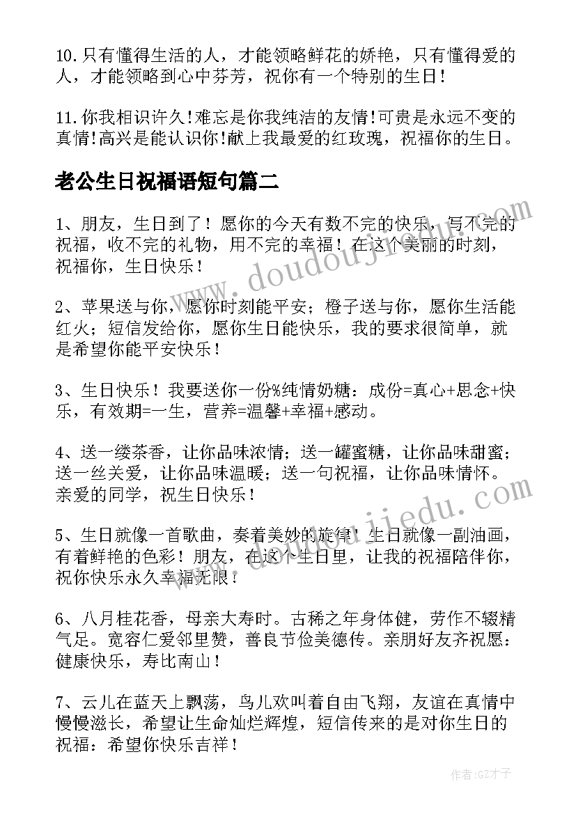 最新老公生日祝福语短句(汇总11篇)