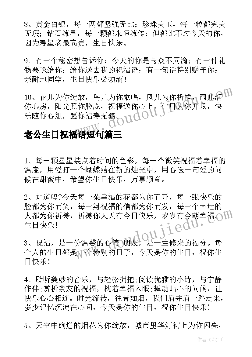 最新老公生日祝福语短句(汇总11篇)