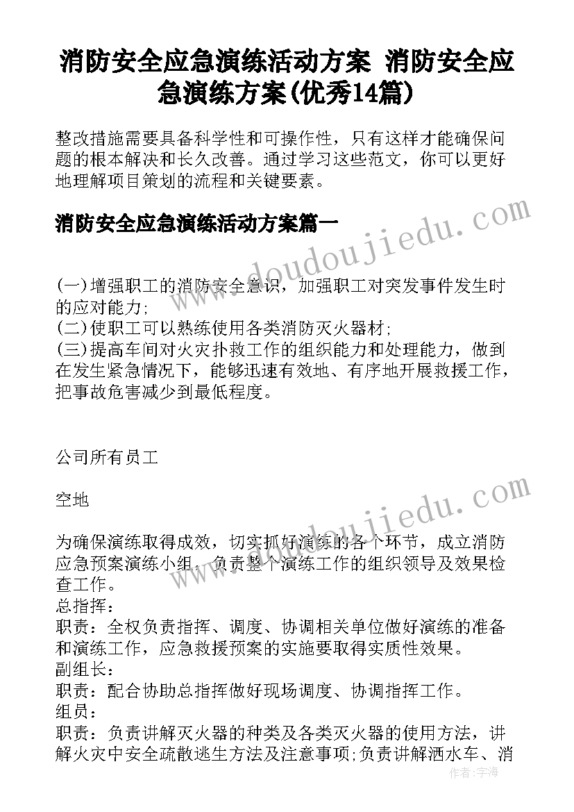 消防安全应急演练活动方案 消防安全应急演练方案(优秀14篇)