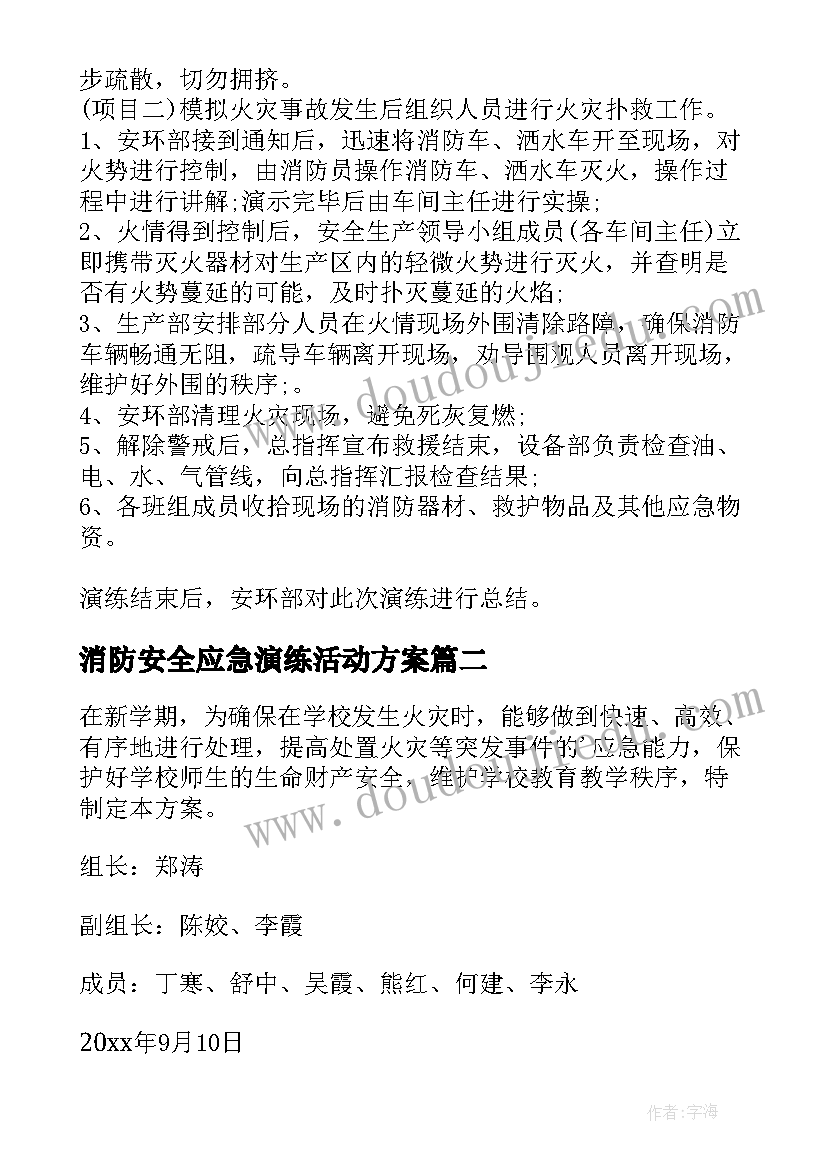 消防安全应急演练活动方案 消防安全应急演练方案(优秀14篇)