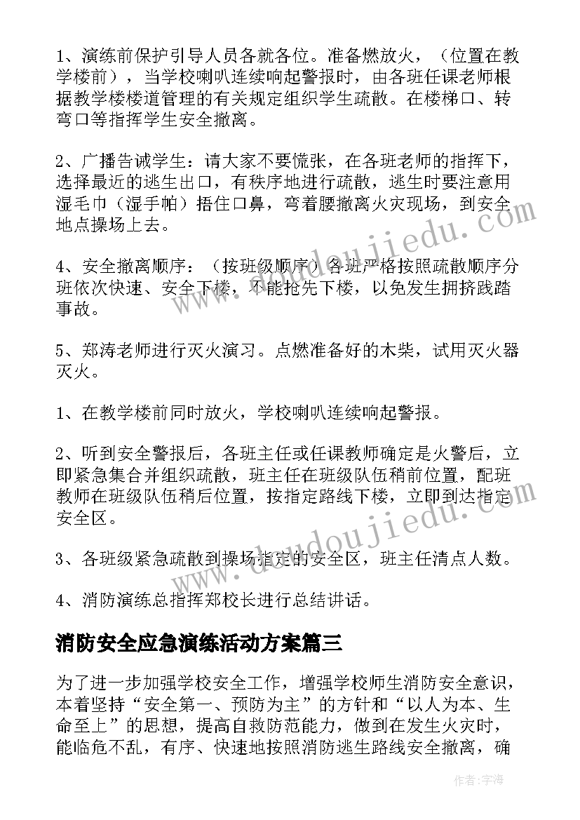 消防安全应急演练活动方案 消防安全应急演练方案(优秀14篇)