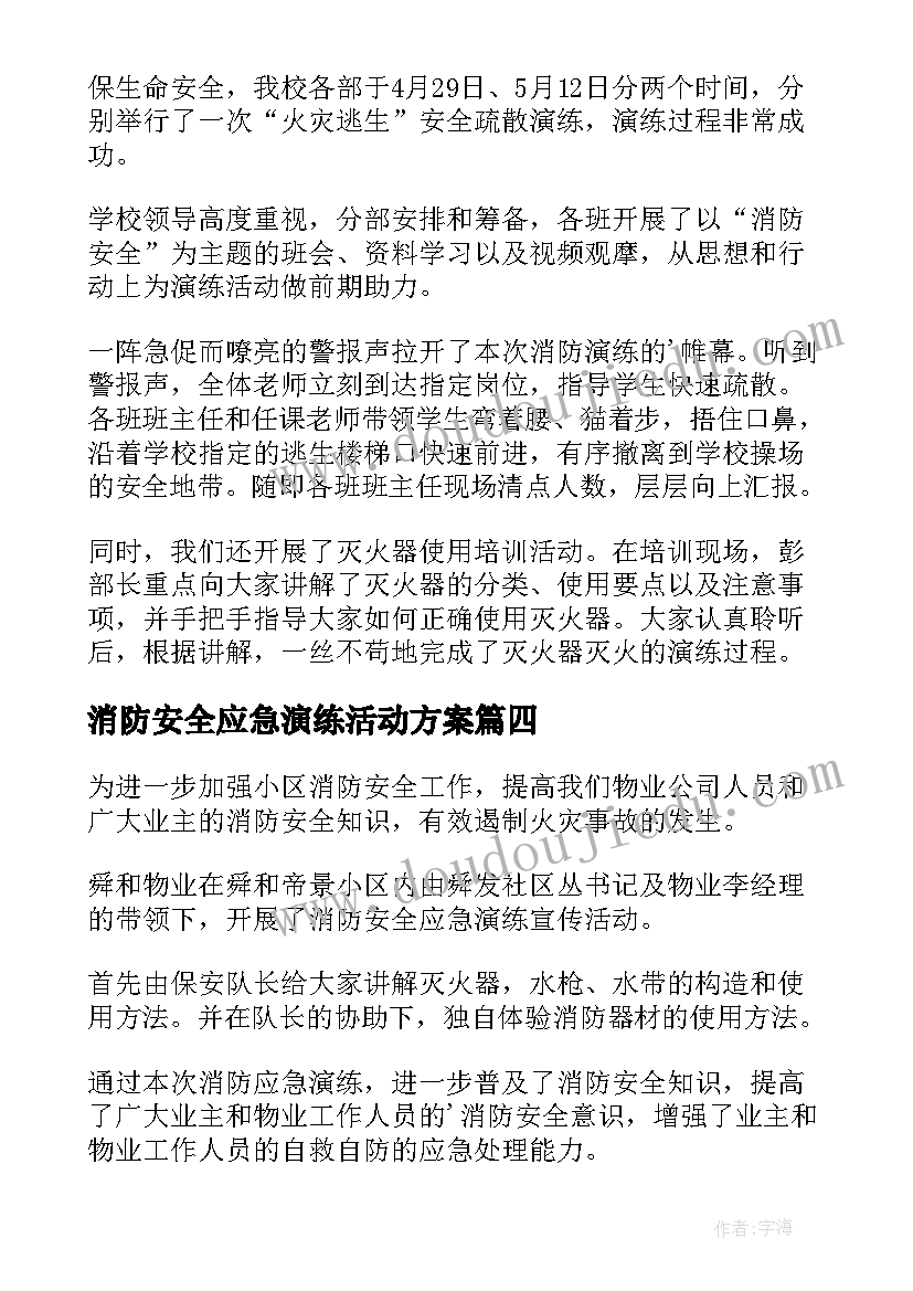 消防安全应急演练活动方案 消防安全应急演练方案(优秀14篇)