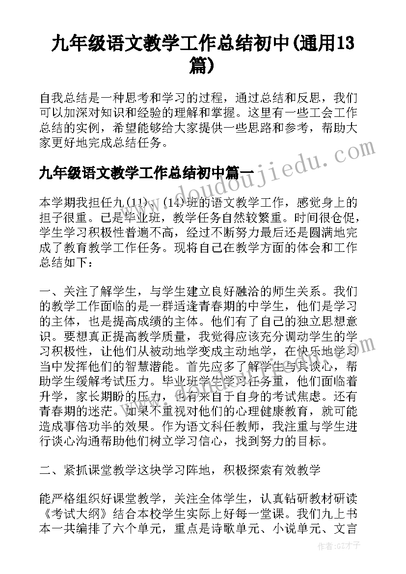 九年级语文教学工作总结初中(通用13篇)