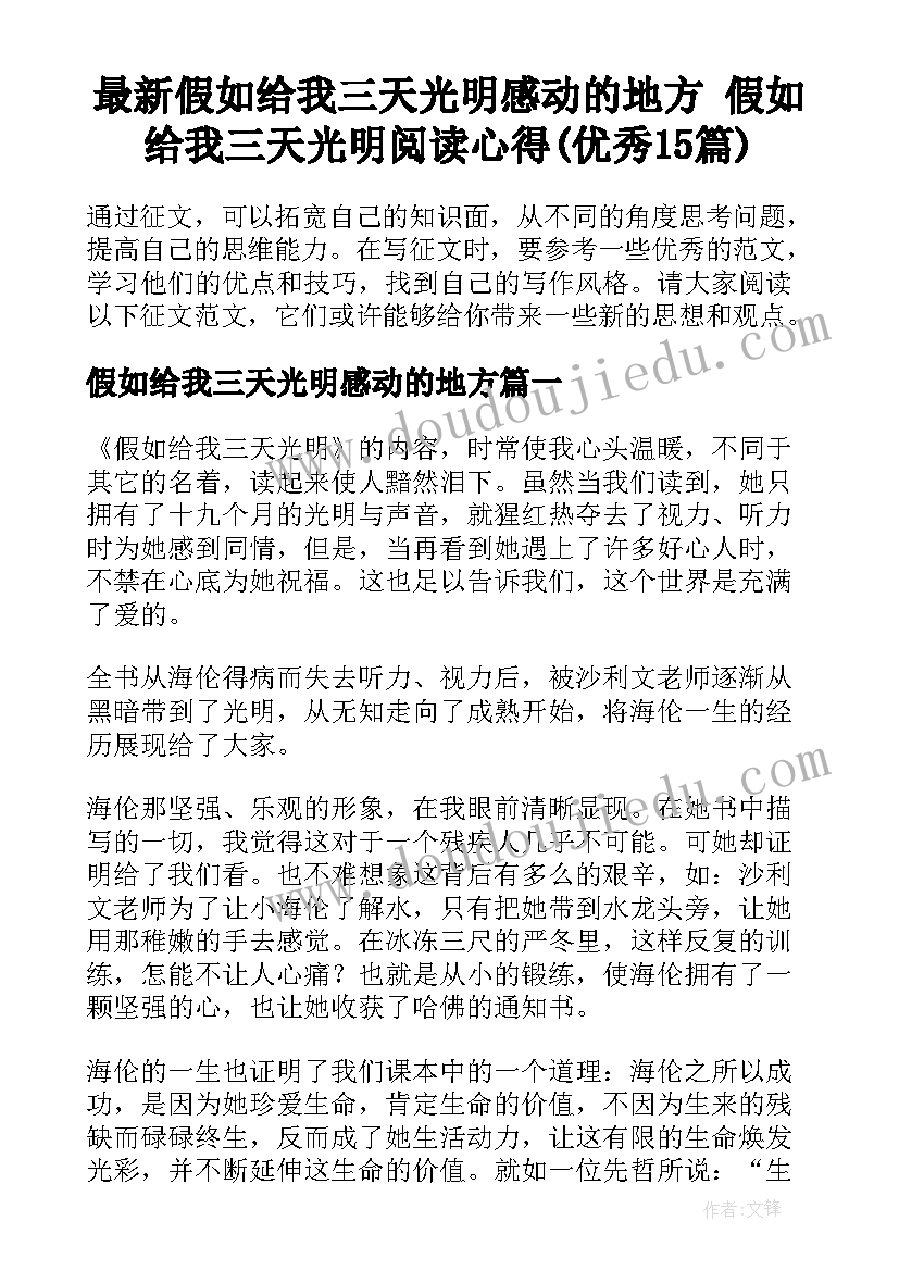 最新假如给我三天光明感动的地方 假如给我三天光明阅读心得(优秀15篇)