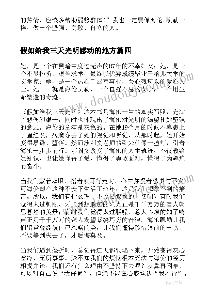 最新假如给我三天光明感动的地方 假如给我三天光明阅读心得(优秀15篇)