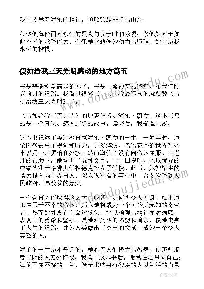 最新假如给我三天光明感动的地方 假如给我三天光明阅读心得(优秀15篇)