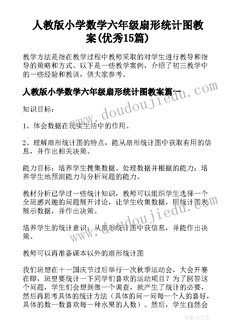 人教版小学数学六年级扇形统计图教案(优秀15篇)