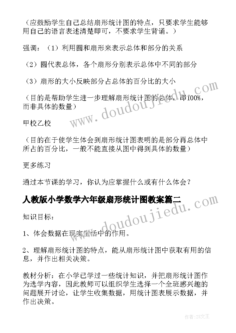 人教版小学数学六年级扇形统计图教案(优秀15篇)