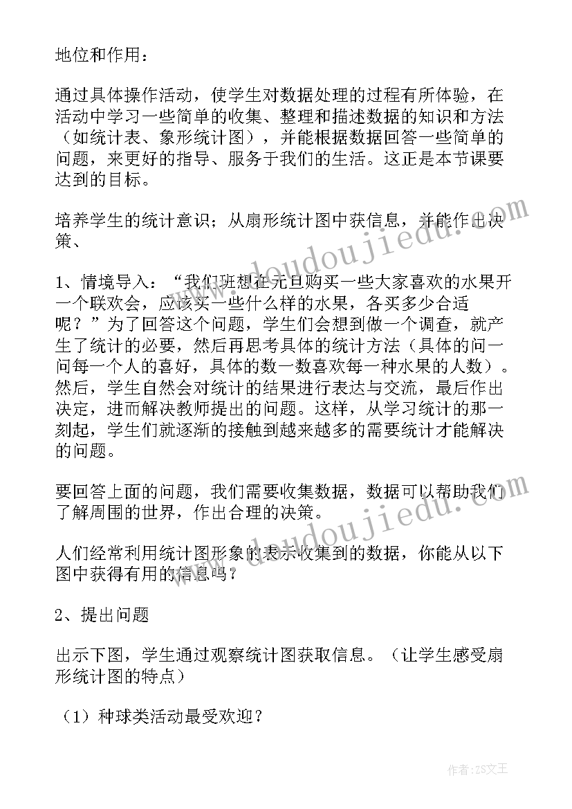 人教版小学数学六年级扇形统计图教案(优秀15篇)