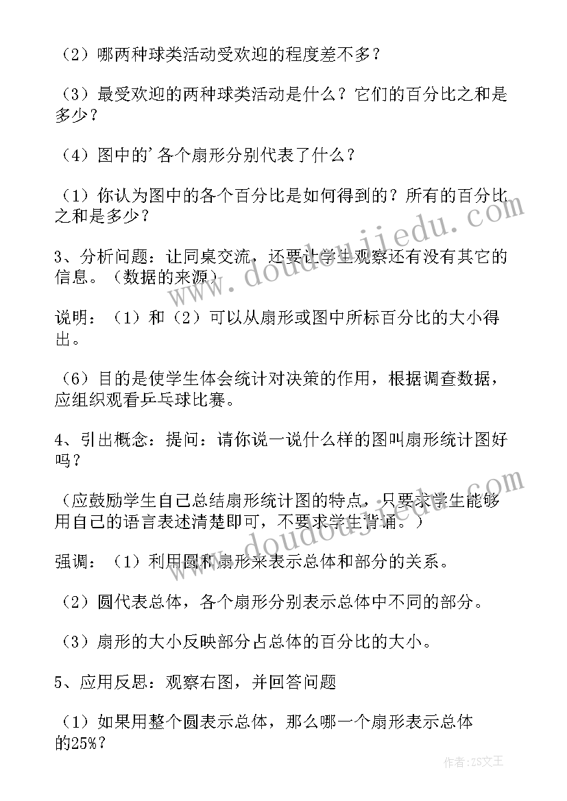 人教版小学数学六年级扇形统计图教案(优秀15篇)