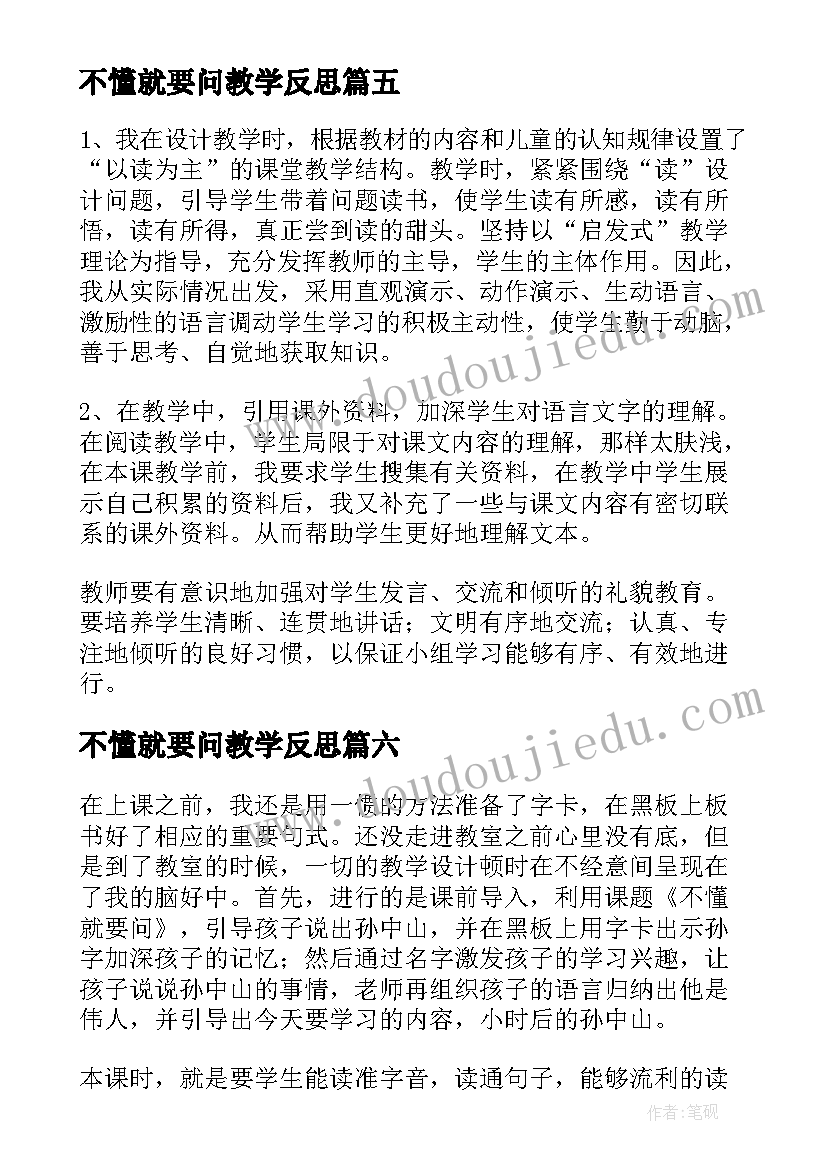 不懂就要问教学反思(通用8篇)