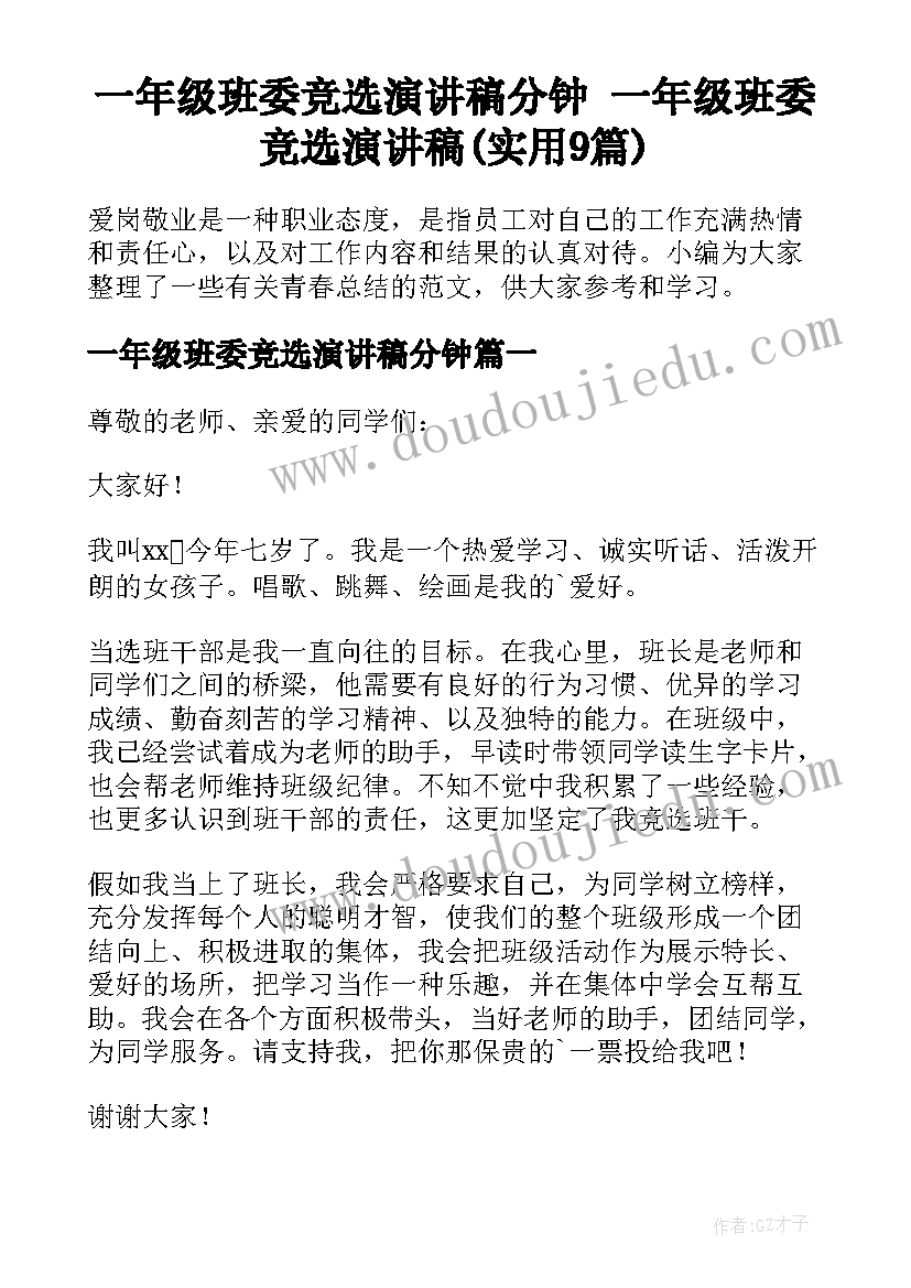 一年级班委竞选演讲稿分钟 一年级班委竞选演讲稿(实用9篇)