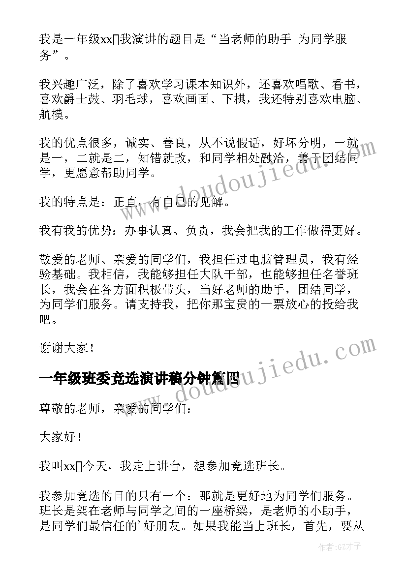 一年级班委竞选演讲稿分钟 一年级班委竞选演讲稿(实用9篇)