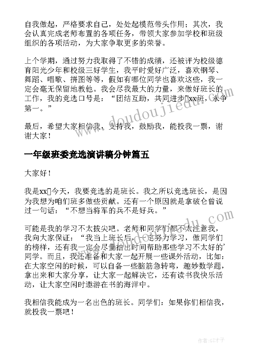 一年级班委竞选演讲稿分钟 一年级班委竞选演讲稿(实用9篇)