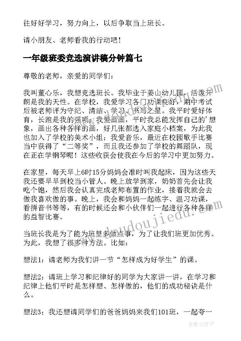 一年级班委竞选演讲稿分钟 一年级班委竞选演讲稿(实用9篇)