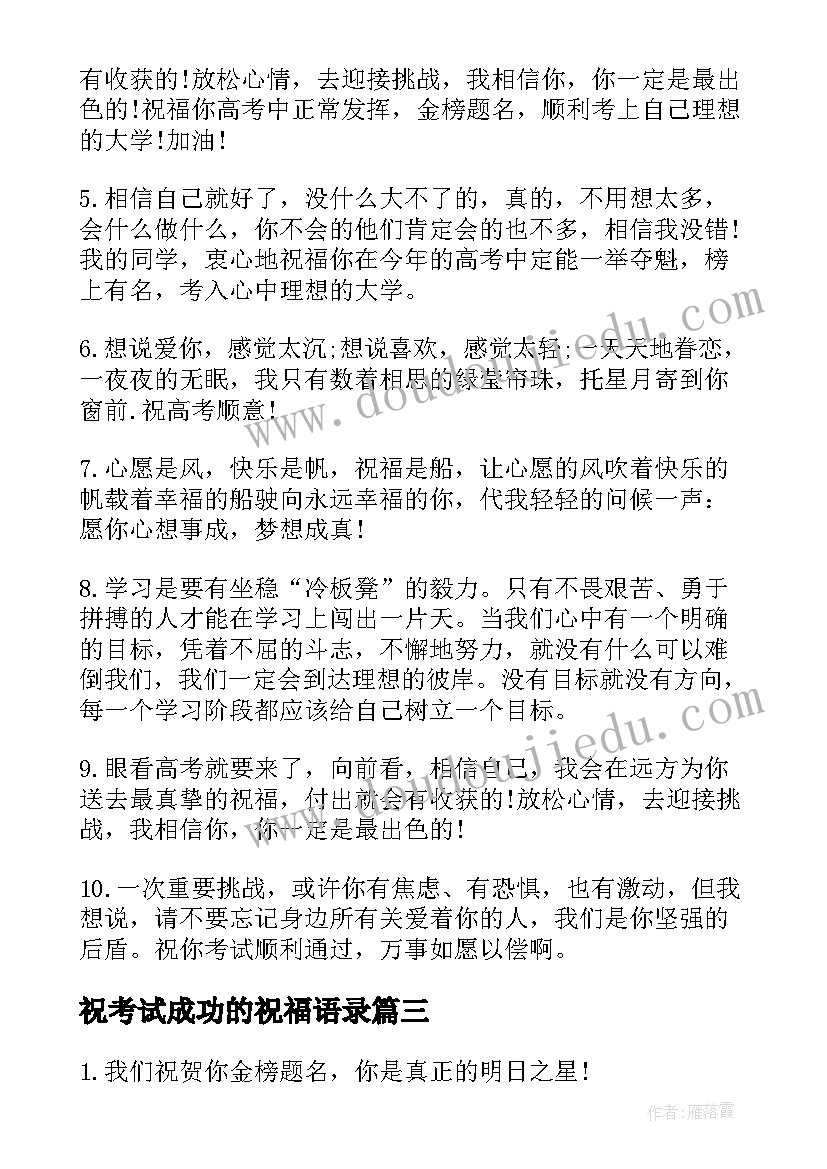 祝考试成功的祝福语录(大全8篇)