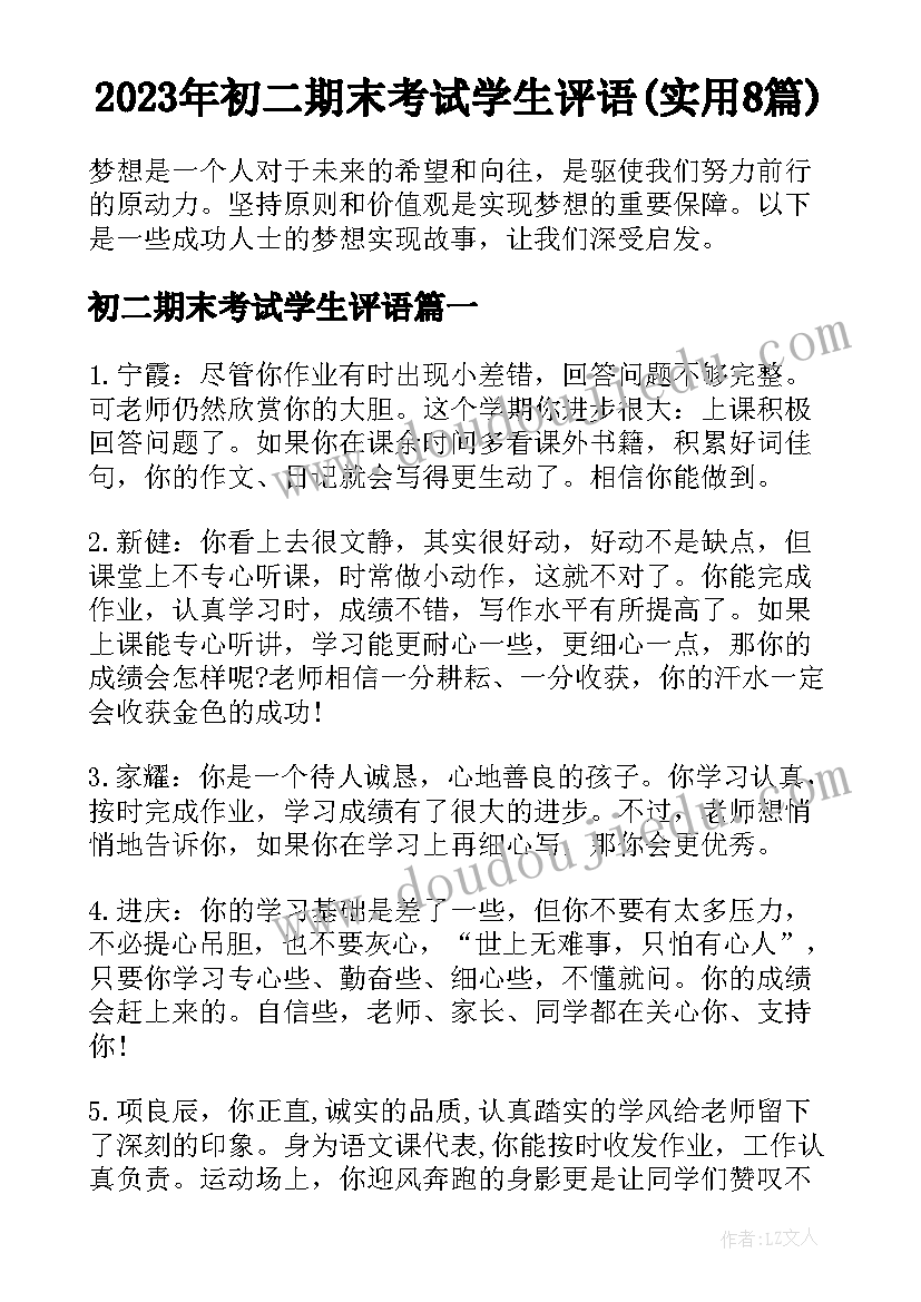 2023年初二期末考试学生评语(实用8篇)