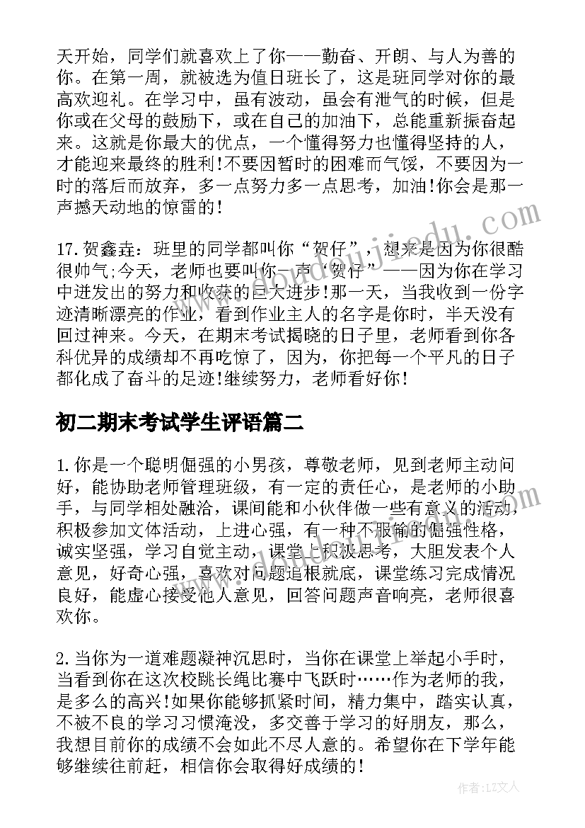 2023年初二期末考试学生评语(实用8篇)