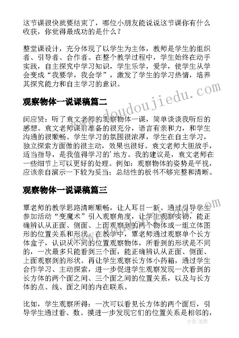 2023年观察物体一说课稿(通用8篇)