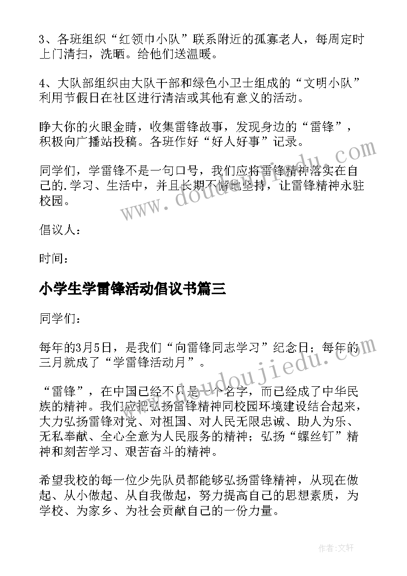 2023年小学生学雷锋活动倡议书(通用8篇)