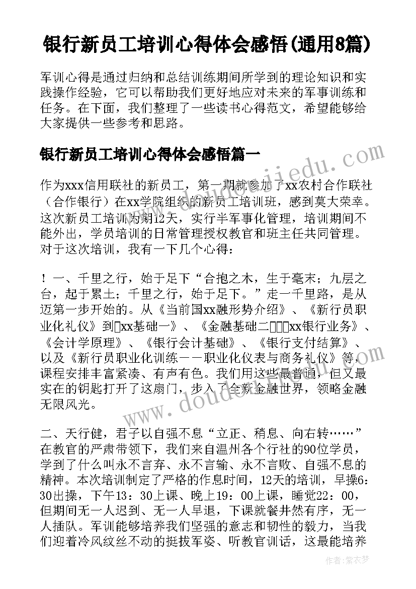 银行新员工培训心得体会感悟(通用8篇)