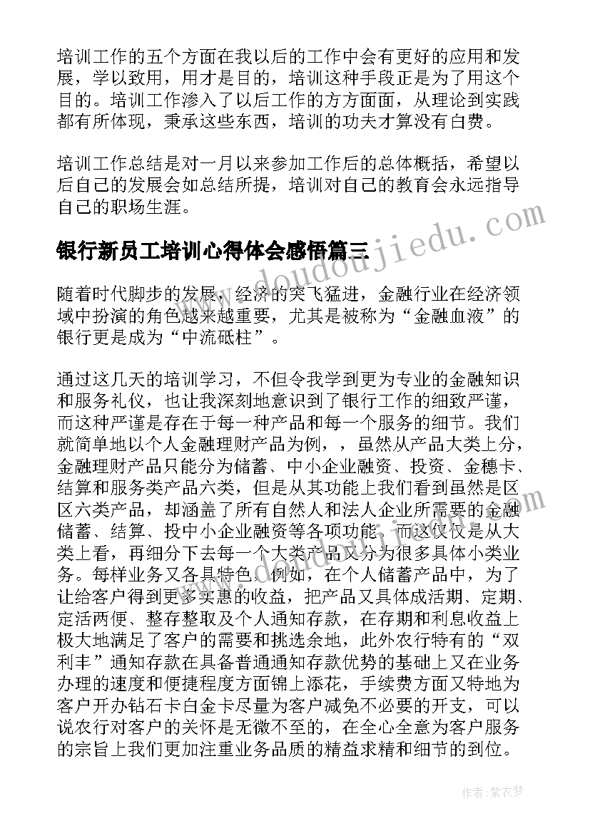 银行新员工培训心得体会感悟(通用8篇)