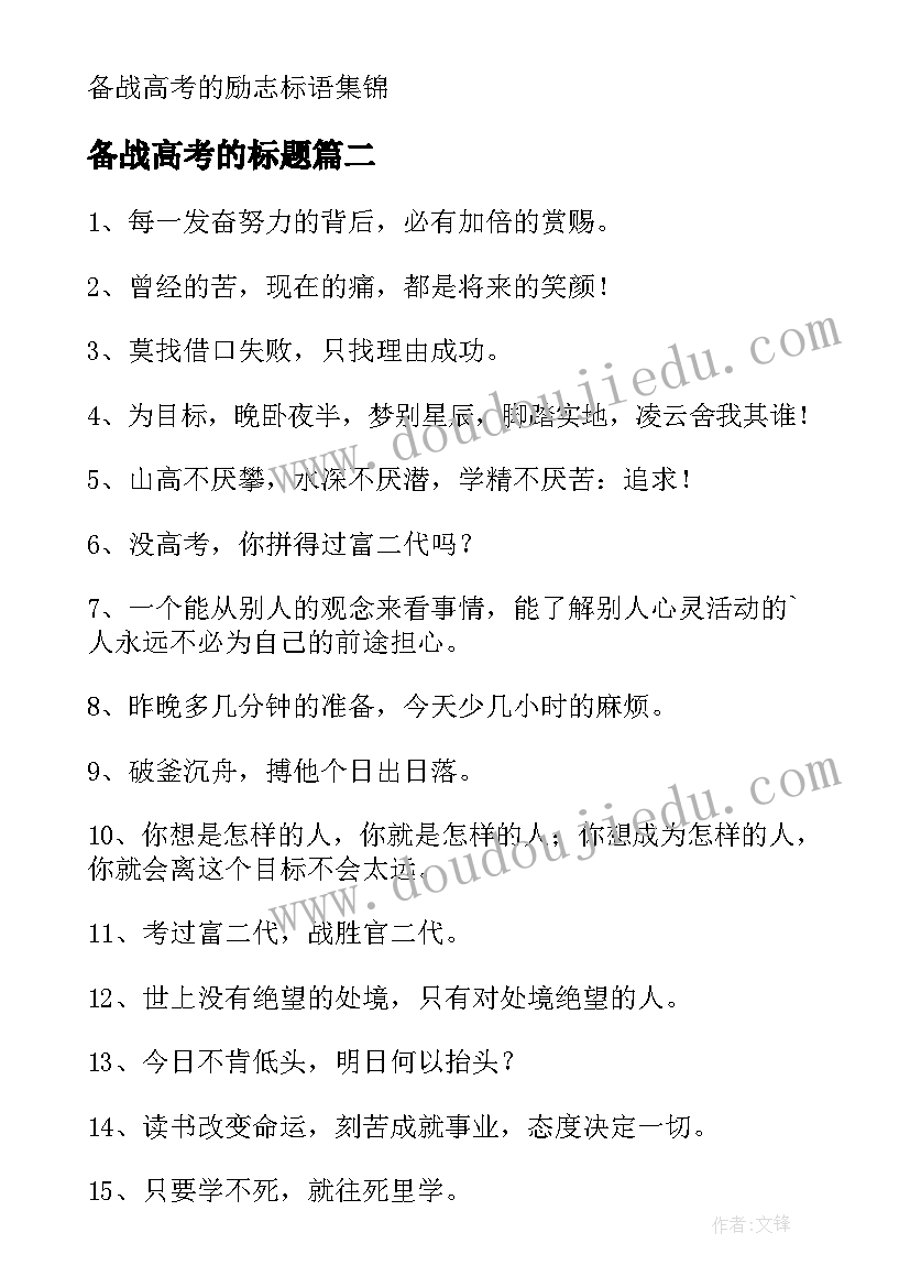 最新备战高考的标题 备战高考的励志标语(优秀8篇)