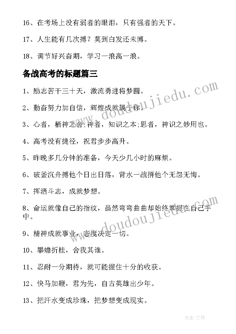 最新备战高考的标题 备战高考的励志标语(优秀8篇)