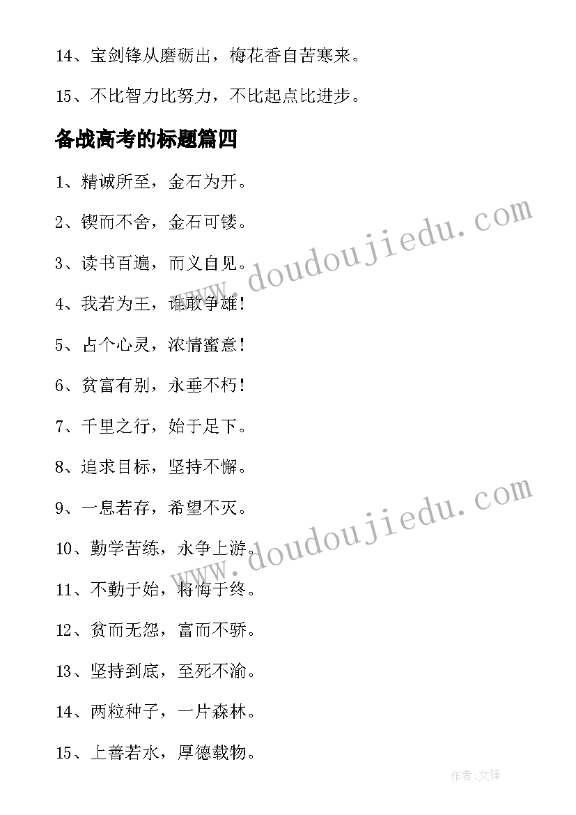 最新备战高考的标题 备战高考的励志标语(优秀8篇)